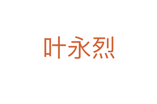 叶永烈