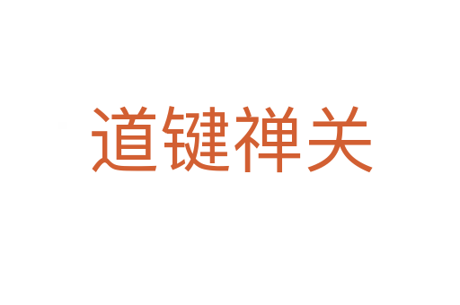 道键禅关