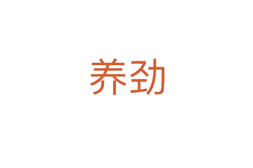 养劲