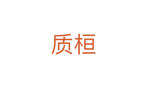 质桓