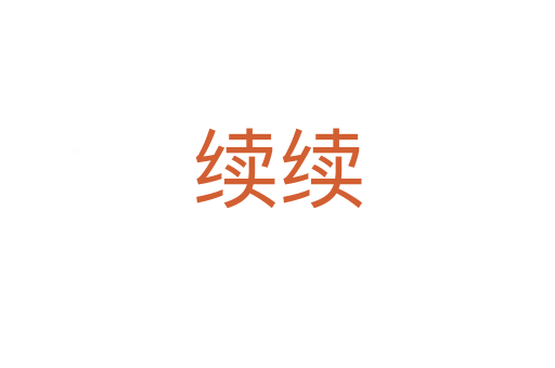 续续