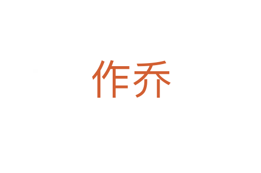 作乔