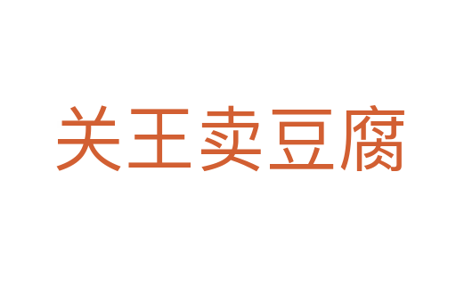 关王卖豆腐