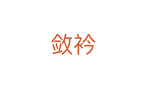 敛衿