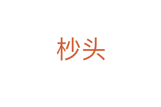 杪头