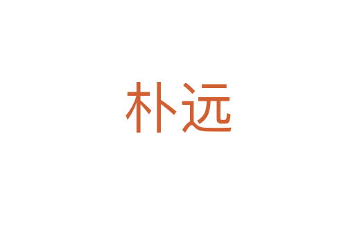 朴远