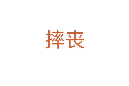 摔丧