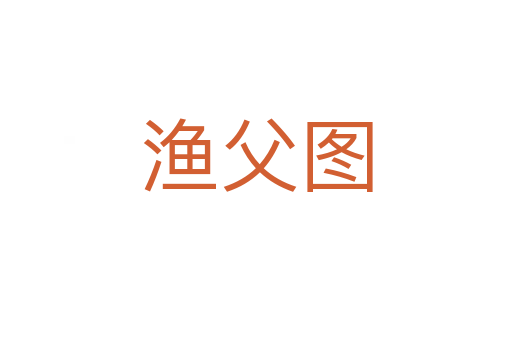 渔父图