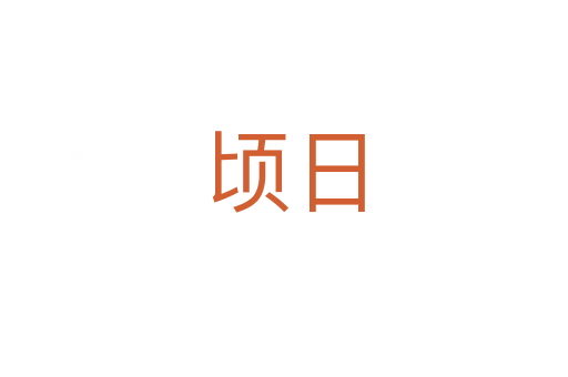 顷日