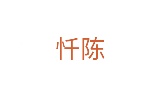 忏陈