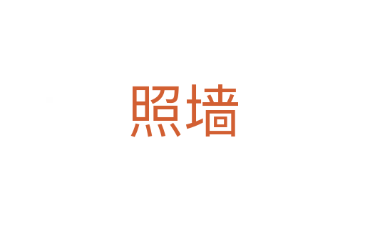 照墙