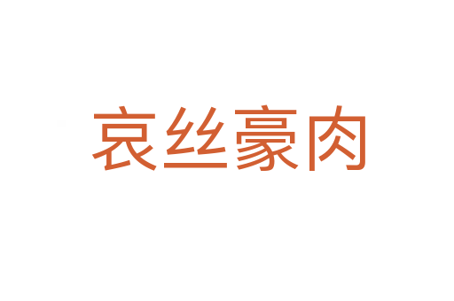 哀丝豪肉