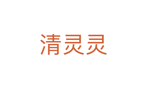 清灵灵