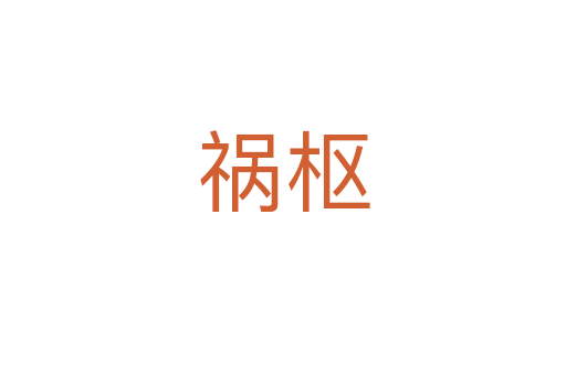 祸枢