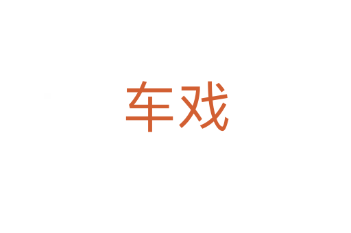 车戏