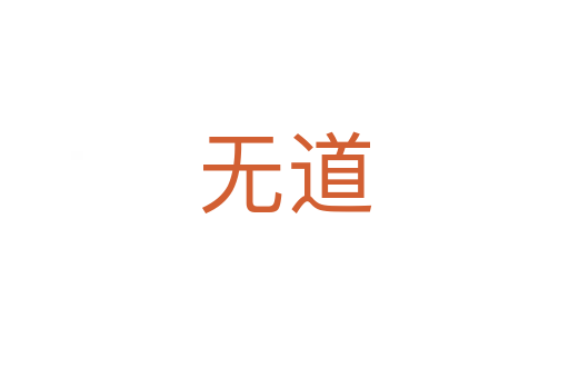 无道