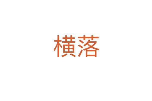 横落
