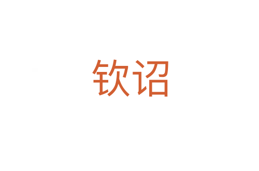 钦诏