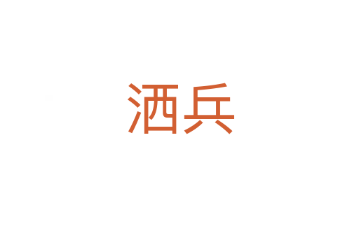 洒兵