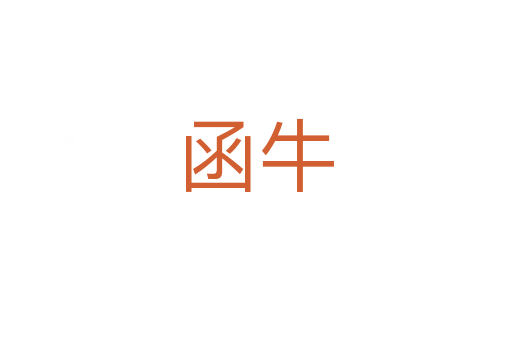 函牛