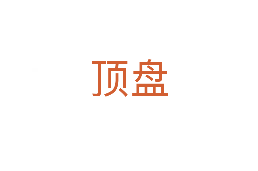 顶盘