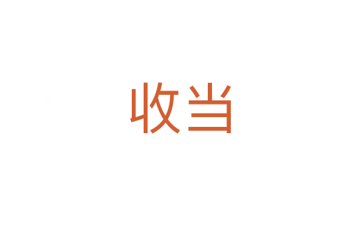 收当