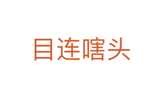 目连嗐头