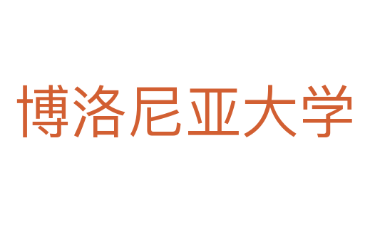 博洛尼亚大学
