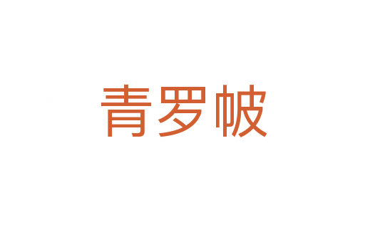 青罗帔