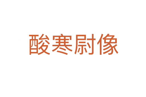 酸寒尉像