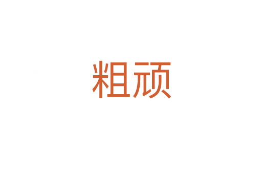 粗顽