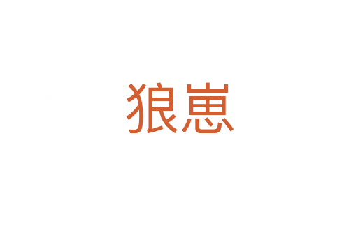 狼崽