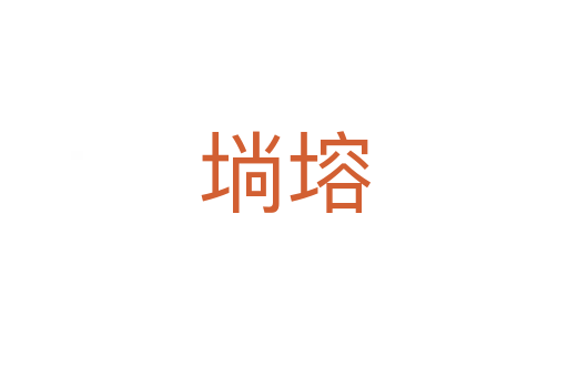 埫塎