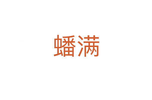 蟠满