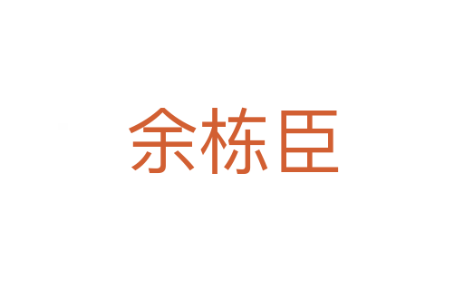 余栋臣