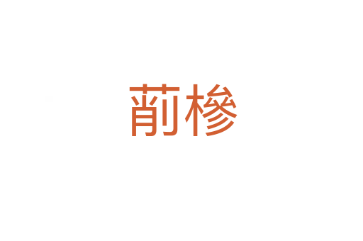 萷槮