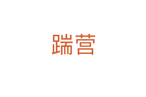踹营