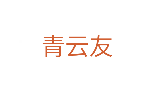青云友