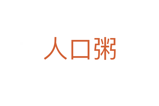 人口粥