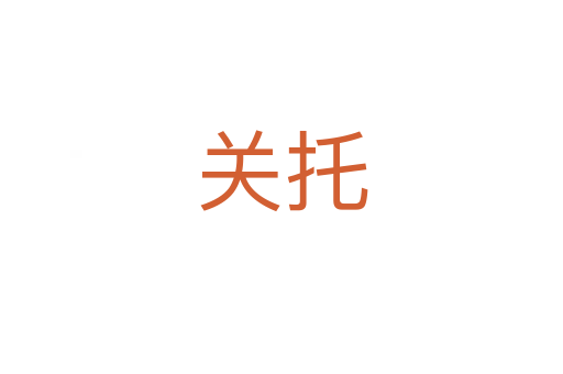 关托