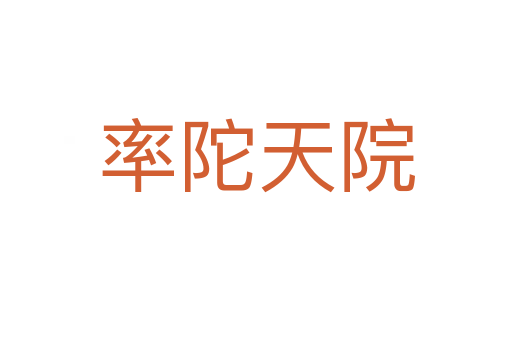 率陀天院
