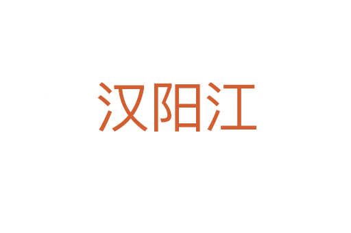 汉阳江