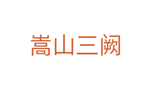 嵩山三阙