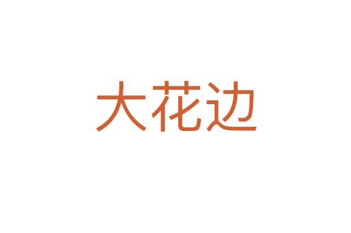 大花边