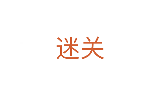 迷关