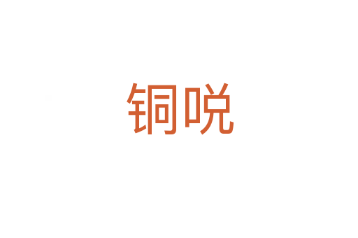铜哾