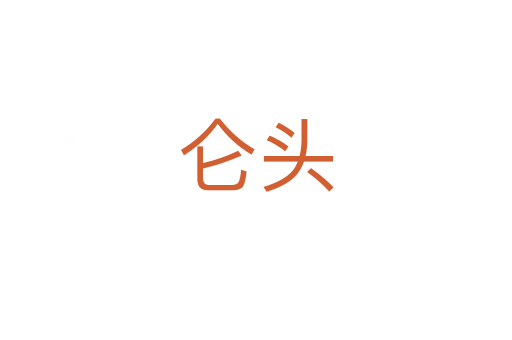 仑头