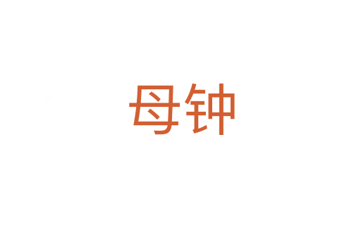 母钟