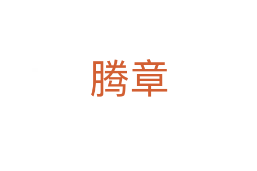 腾章