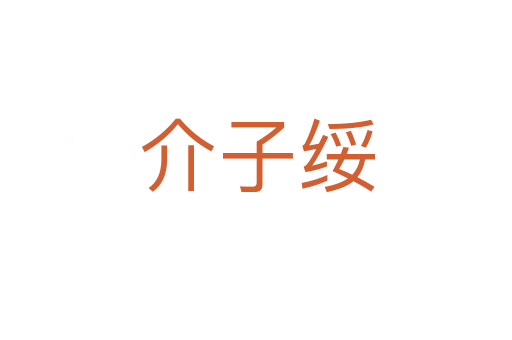 介子绥